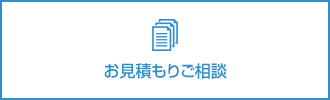 お見積りご相談