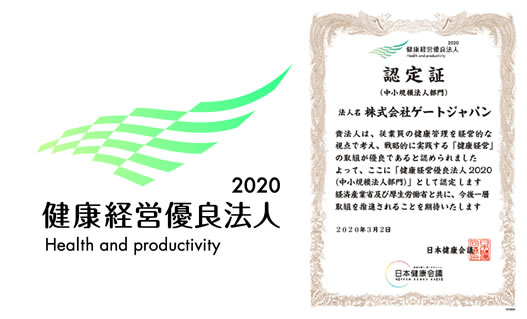 健康経営優良法人2020