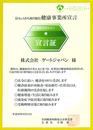 京（きょう）から取り組む健康事業所宣言