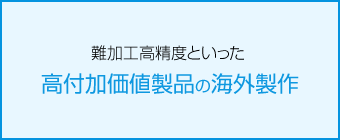 高付加価値製品の海外製作