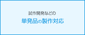 単発品の製作対応