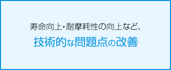 技術的な問題点の改善