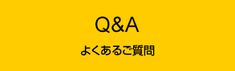 よくあるご質問