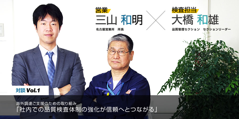 海外調達ご支援のための取り組み　「社内での品質検査体制の強化が信頼へとつながる」